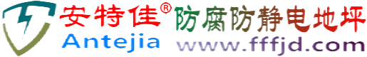 安特佳®榆林防腐防静电地坪